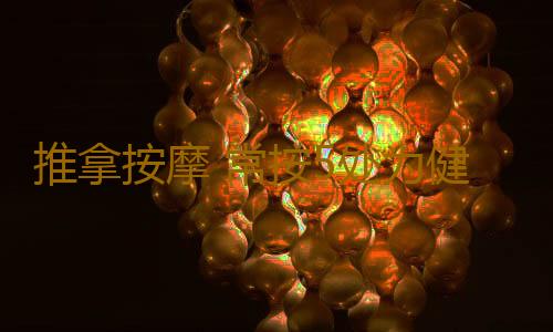 推拿按摩 常按5处为健康保驾护航