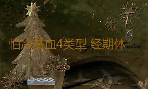 怕冷贫血4类型 经期体质调理秘方