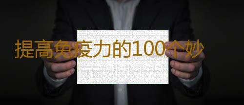 提高免疫力的100个妙招有哪些