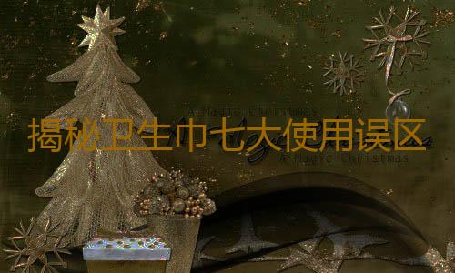 揭秘卫生巾七大使用误区 用得不对就致病