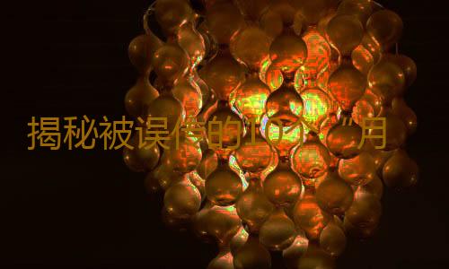 揭秘被误传的10个“月经传闻”
