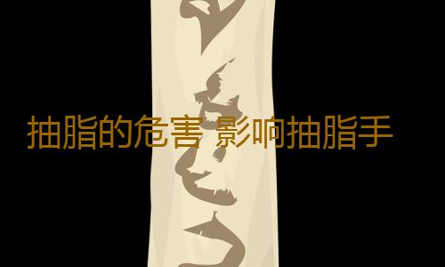 抽脂的危害 影响抽脂手术价格因素