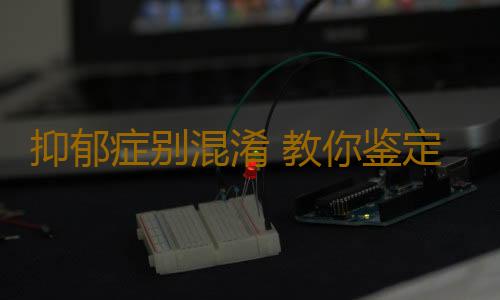 抑郁症别混淆 教你鉴定抑郁症