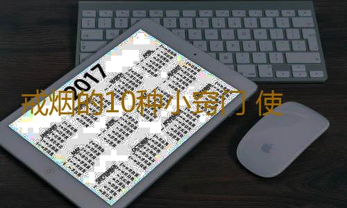 戒烟的10种小窍门 使你的戒烟之路更加平坦