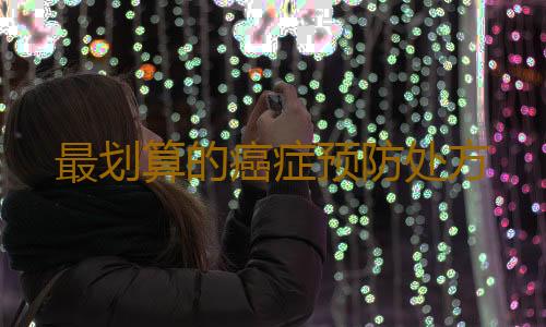 最划算的癌症预防处方