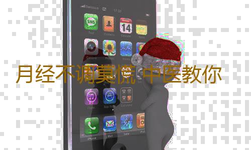 月经不调莫慌 中医教你如何治月经不调