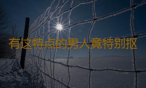 有这特点的男人竟特别抠门
