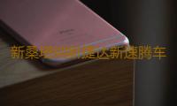 新桑塔纳新捷达新速腾车门喇叭音响喇叭低音喇叭改装前后门扬声器