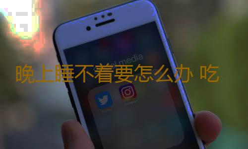 晚上睡不着要怎么办 吃这些食物帮你轻松入睡