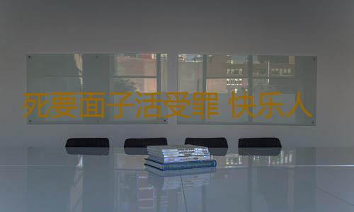 死要面子活受罪 快乐人必知10个黄金法则