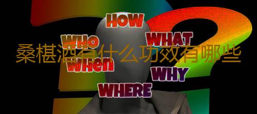 桑椹酒有什么功效有哪些