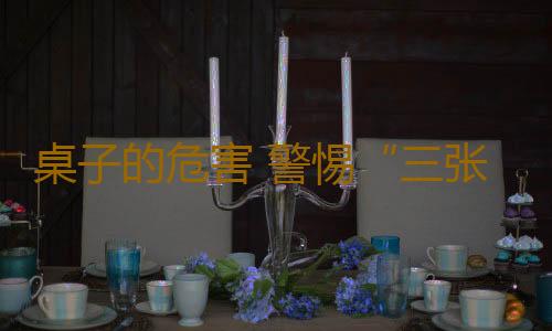 桌子的危害 警惕“三张桌子”毁了身体