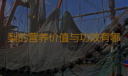 梨的营养价值与功效有哪些呢