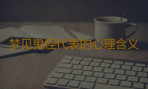 梦见鬼怪代表的心理含义