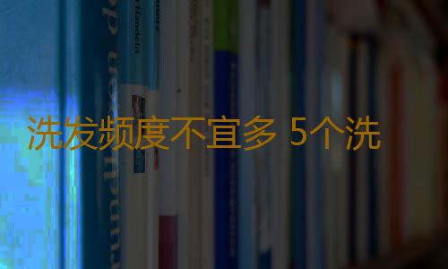 洗发频度不宜多 5个洗发妙方养出乌黑头发