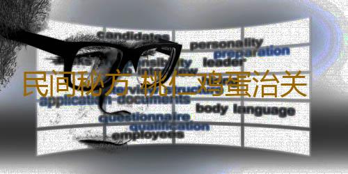 民间秘方 桃仁鸡蛋治关节疼痛