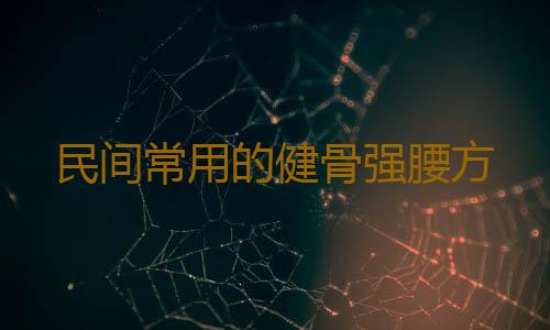 民间常用的健骨强腰方