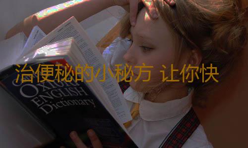 治便秘的小秘方 让你快速瘦身