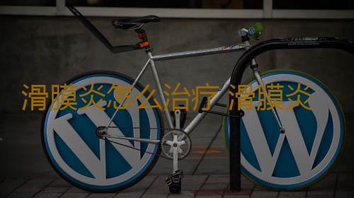 滑膜炎怎么治疗 滑膜炎中药偏方有哪些