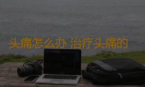 头痛怎么办 治疗头痛的中医药茶方