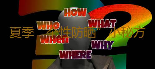 夏季“个性防晒”小秘方
