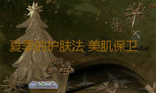 夏季的护肤法 美肌保卫战