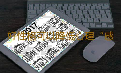 好性格可以降低心理“感冒”