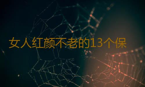 女人红颜不老的13个保养秘方