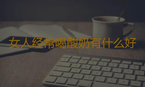 女人经常喝酸奶有什么好处呢