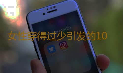 女性穿得过少引发的10大心理危害