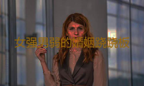 女强男弱的婚姻跷跷板