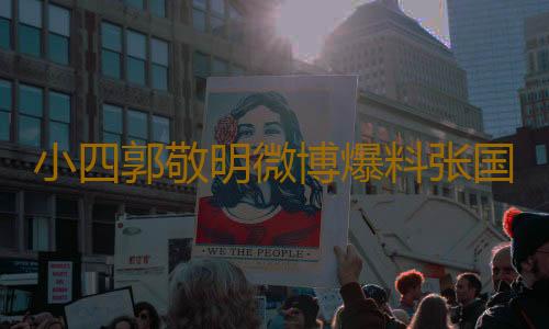 小四郭敬明微博爆料张国荣复活 揭秘男人的八卦心理