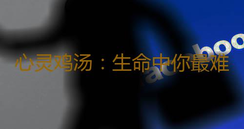 心灵鸡汤：生命中你最难割舍的人是谁？