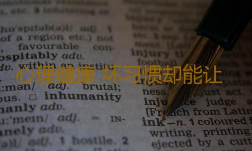 心理健康 坏习惯却能让自己变年轻