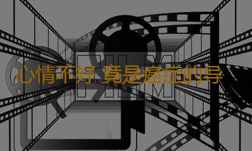 心情不好 竟是癌症的导火索