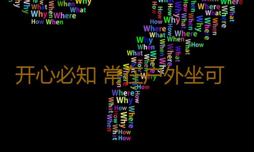 开心必知 常在户外坐可有效减少伤感情绪