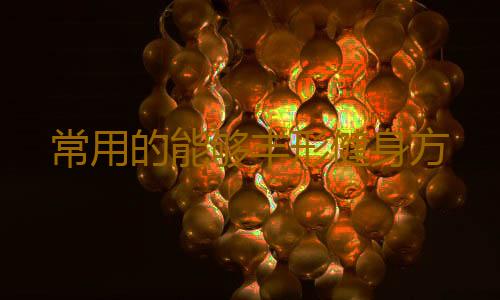 常用的能够丰形健身方