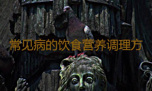 常见病的饮食营养调理方法