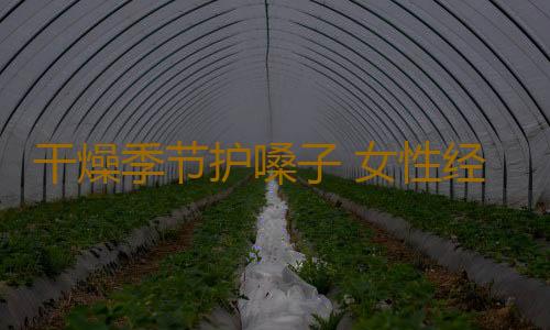 干燥季节护嗓子 女性经期别K歌