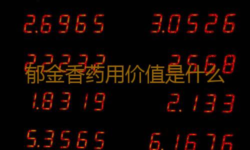 郁金香药用价值是什么