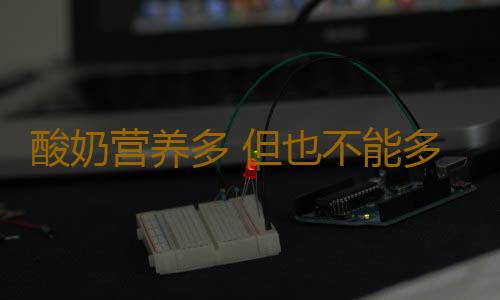 酸奶营养多 但也不能多喝
