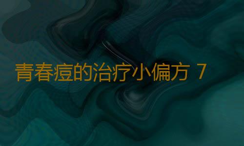青春痘的治疗小偏方 7大妙招打造无暇肌肤