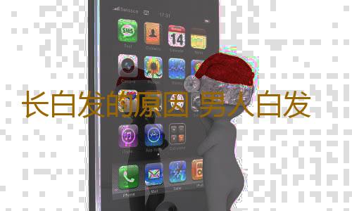 长白发的原因 男人白发长的危害