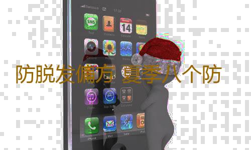 防脱发偏方 夏季八个防脱发的秘诀