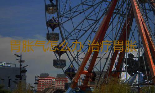 胃胀气怎么办 治疗胃胀气的家用小偏方