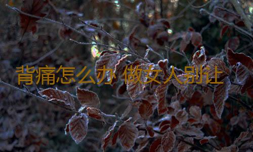 背痛怎么办 做女人别让背痛毁了气质
