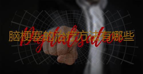 脑梗塞的治疗方法有哪些