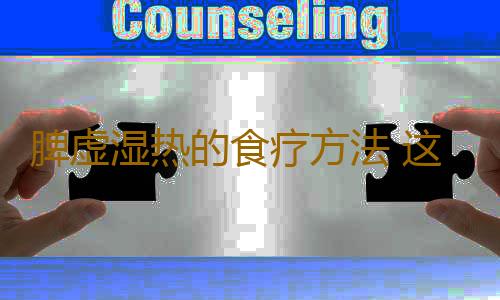 脾虚湿热的食疗方法 这物食物真不错
