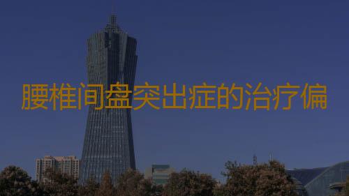 腰椎间盘突出症的治疗偏方