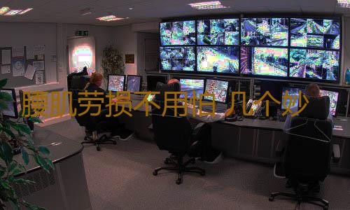 腰肌劳损不用怕 几个妙招搞定它